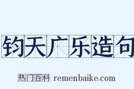 钧天广乐造句是什么意思的图片